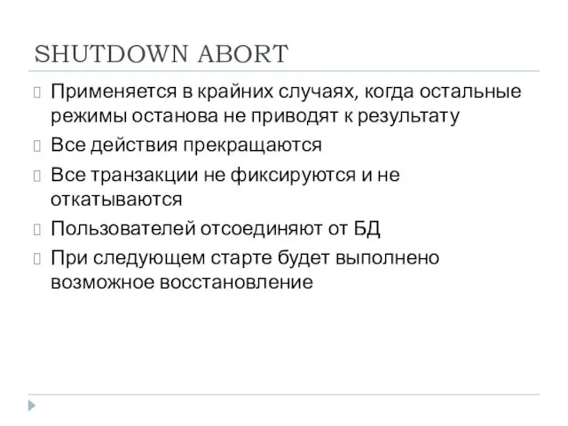 SHUTDOWN ABORT Применяется в крайних случаях, когда остальные режимы останова