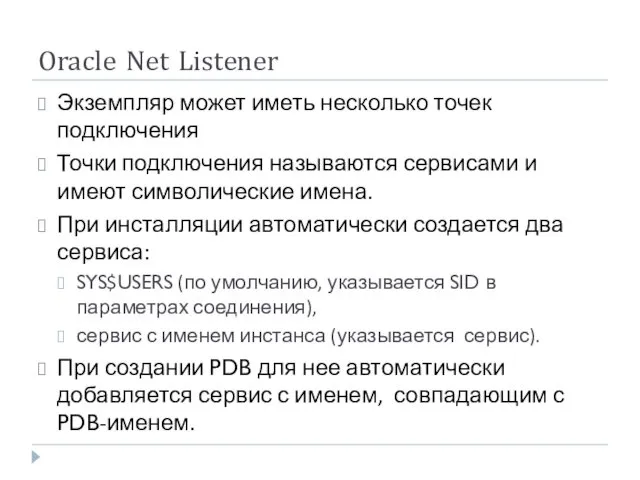 Oracle Net Listener Экземпляр может иметь несколько точек подключения Точки