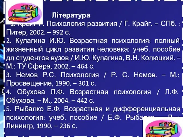 Література 1. Крайг Г. Психология развития / Г. Крайг. –