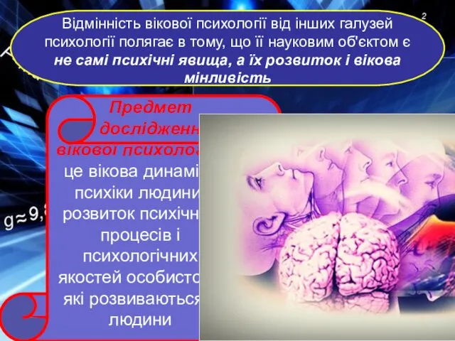 Відмінність вікової психології від інших галузей психології полягає в тому,