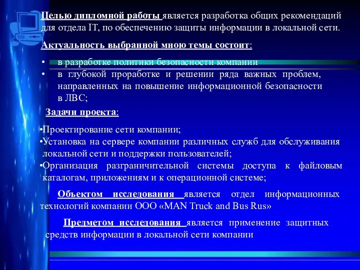 Целью дипломной работы является разработка общих рекомендаций для отдела IT, по обеспечению защиты