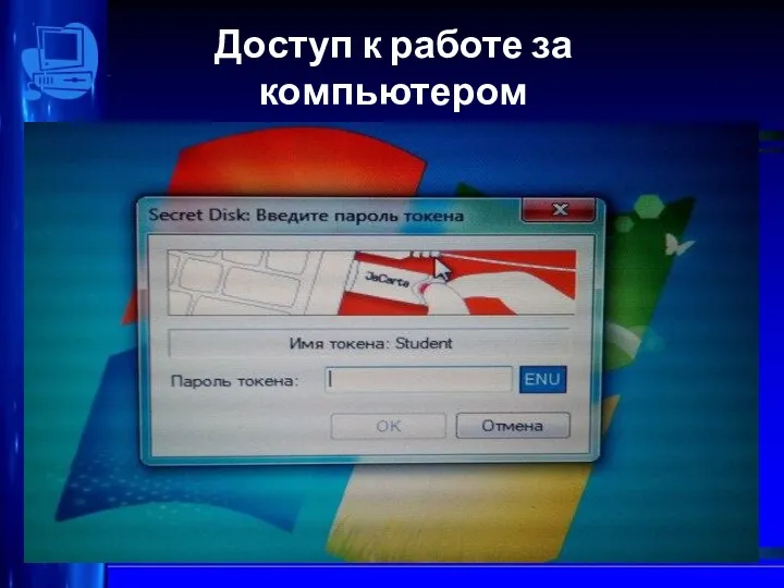 Доступ к работе за компьютером