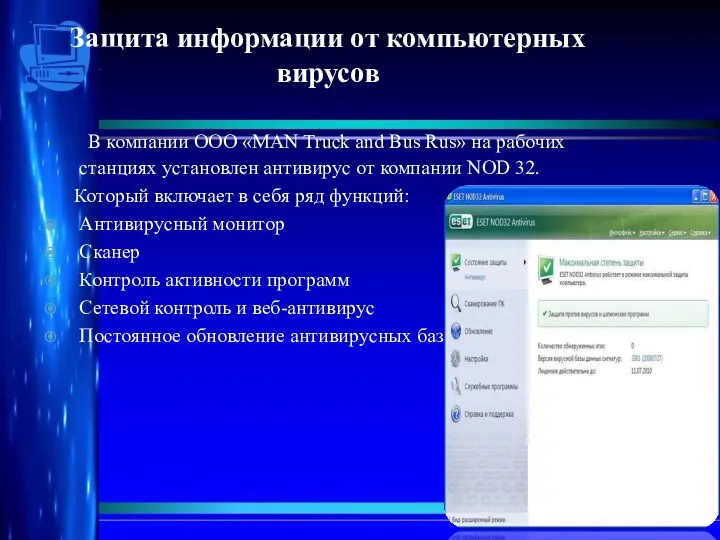 Защита информации от компьютерных вирусов В компании ООО «MAN Truck and Bus Rus»