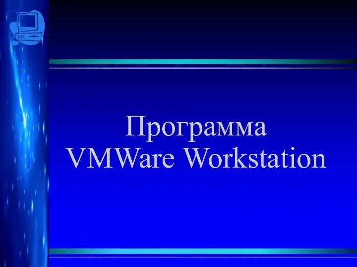 Программа VMWare Workstation