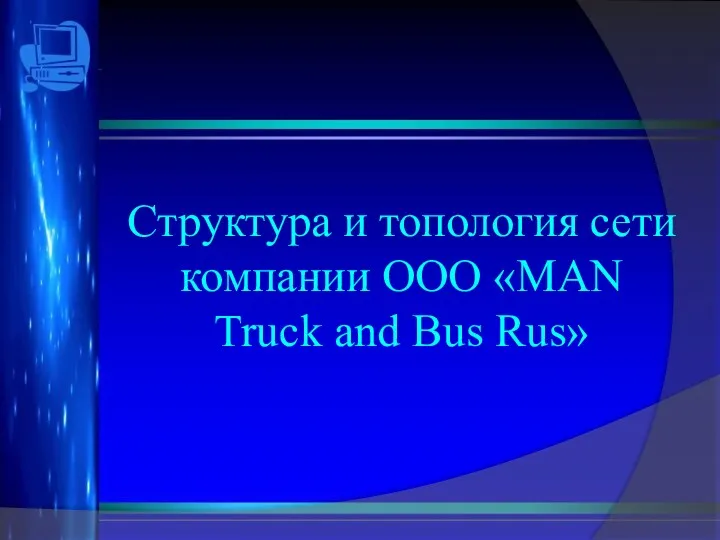 Структура и топология сети компании ООО «MAN Truck and Bus Rus»