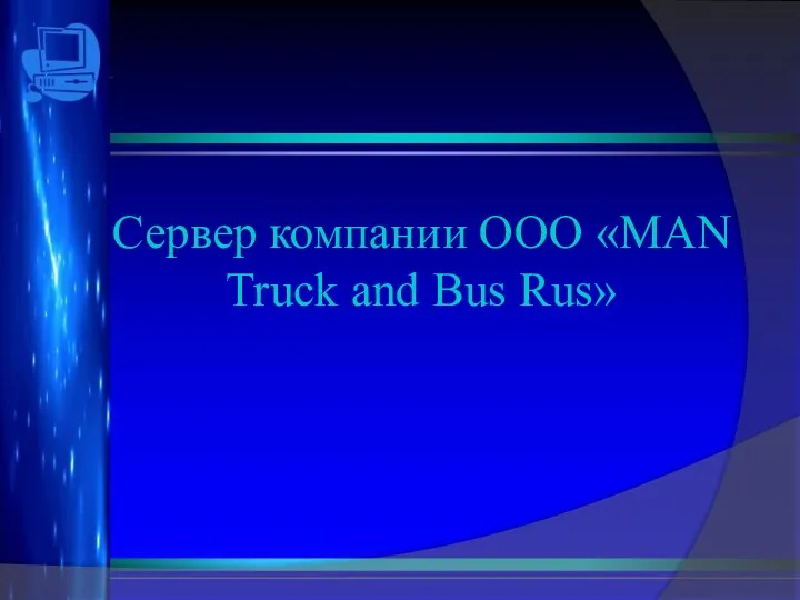 Сервер компании ООО «MAN Truck and Bus Rus»