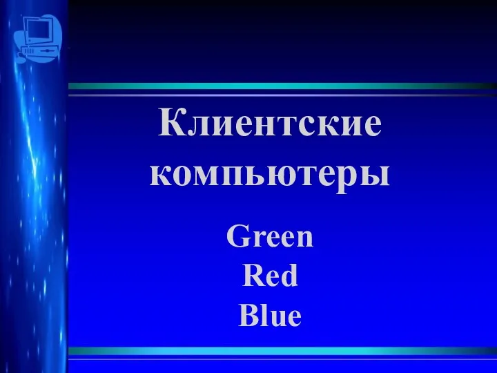 Клиентские компьютеры Green Red Blue