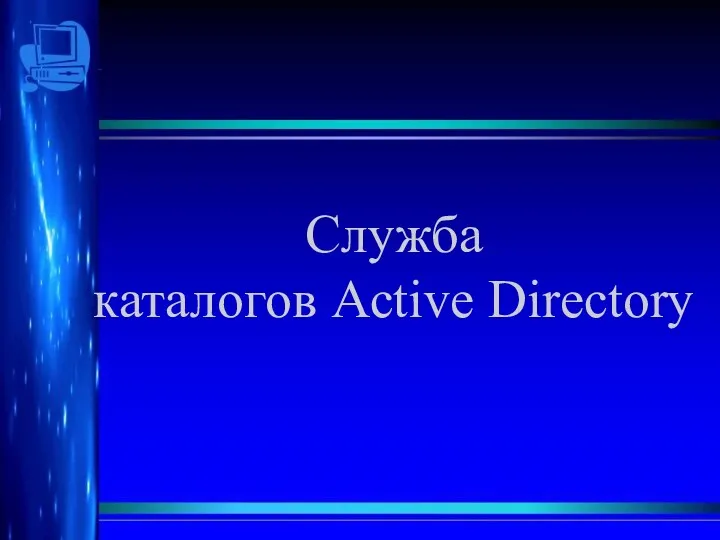 Служба каталогов Active Directory