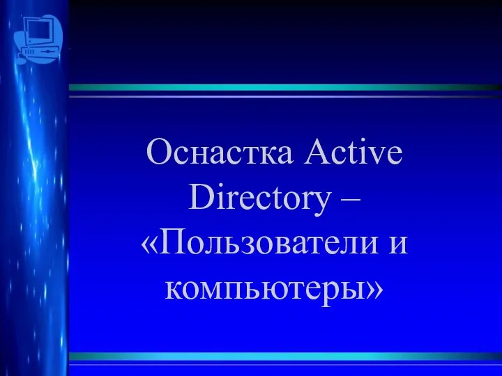 Оснастка Active Directory – «Пользователи и компьютеры»