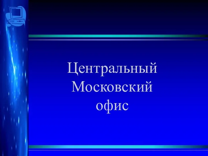 Центральный Московский офис