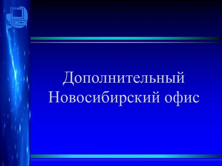 Дополнительный Новосибирский офис