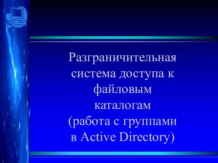 Разграничительная система доступа к файловым каталогам (работа с группами в Active Directory)