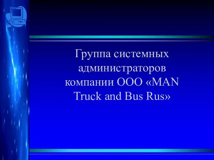 Группа системных администраторов компании ООО «MAN Truck and Bus Rus»