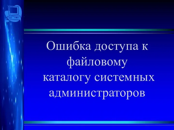 Ошибка доступа к файловому каталогу системных администраторов