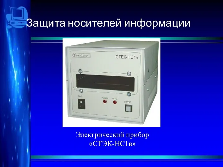 Защита носителей информации Электрический прибор«СТЭК-НС1в»