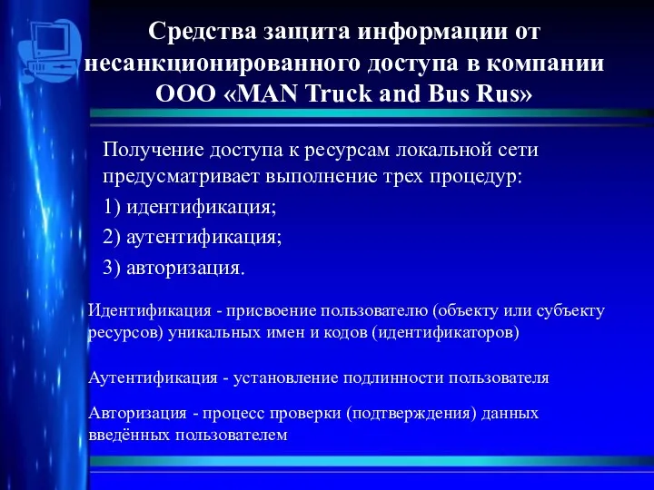 Средства защита информации от несанкционированного доступа в компании ООО «MAN Truck and Bus