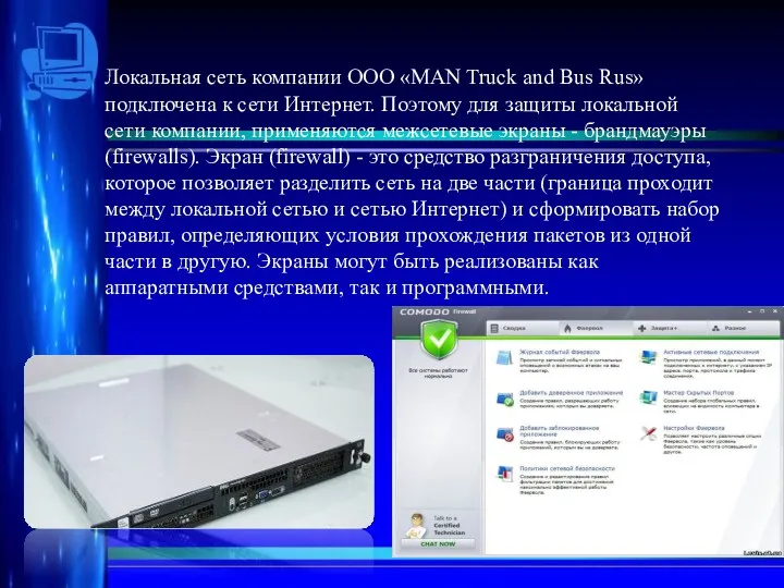 Локальная сеть компании ООО «MAN Truck and Bus Rus» подключена к сети Интернет.