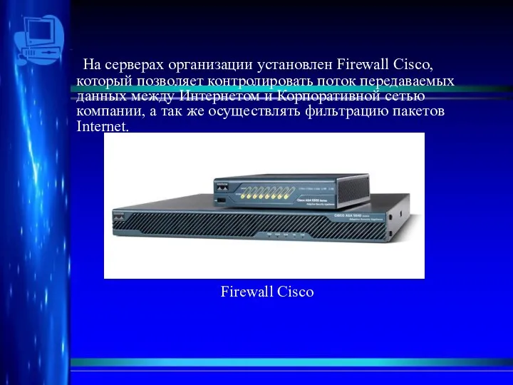 На серверах организации установлен Firewall Cisco, который позволяет контролировать поток передаваемых данных между