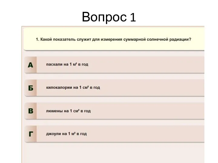 Вопрос 1