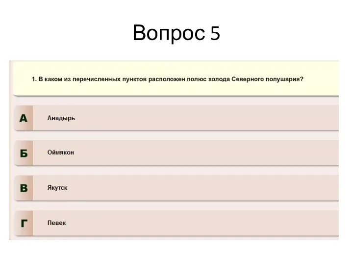 Вопрос 5