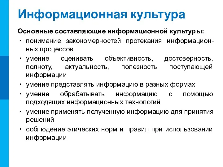 Информационная культура Основные составляющие информационной культуры: понимание закономерностей протекания информацион-ных