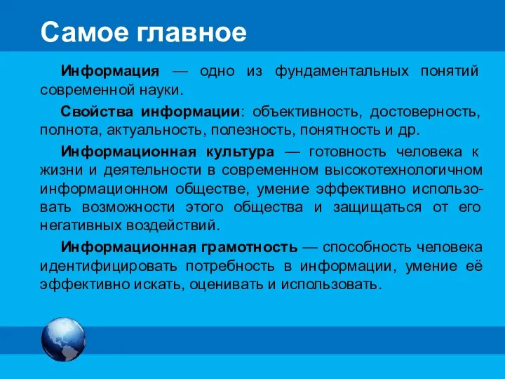 Самое главное Информация — одно из фундаментальных понятий современной науки.