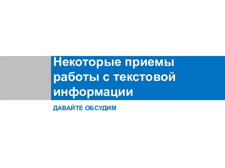 Некоторые приемы работы с текстовой информации ДАВАЙТЕ ОБСУДИМ