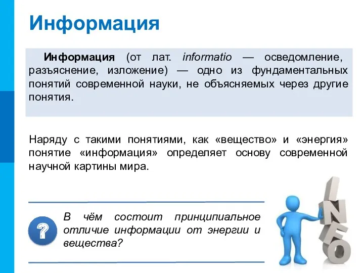 Информация Информация (от лат. informatio — осведомление, разъяснение, изложение) —