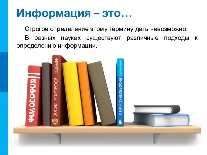 Информация – это… Строгое определение этому термину дать невозможно. В