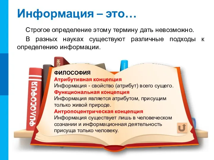 Информация – это… Строгое определение этому термину дать невозможно. В