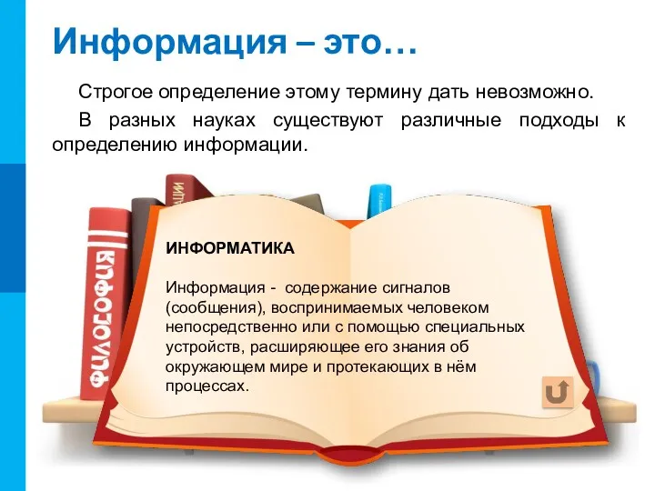 Информация – это… Строгое определение этому термину дать невозможно. В