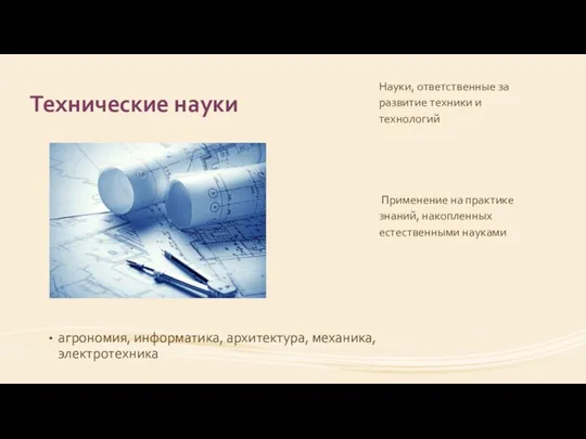 Технические науки агрономия, информатика, архитектура, механика, электротехника Науки, ответственные за