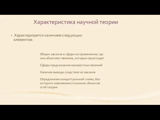 Характеристика научной теории Характеризуется наличием следующих элементов: Общих законов и