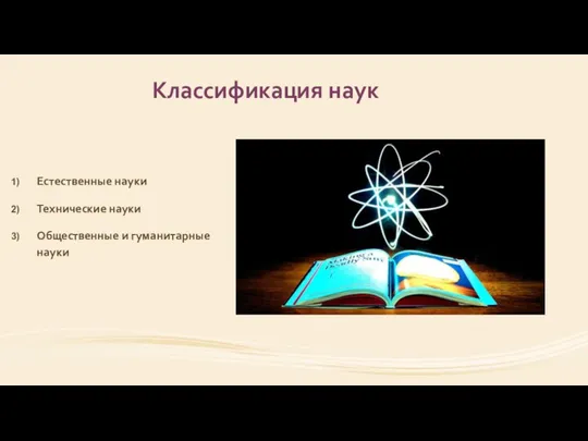 Классификация наук Естественные науки Технические науки Общественные и гуманитарные науки
