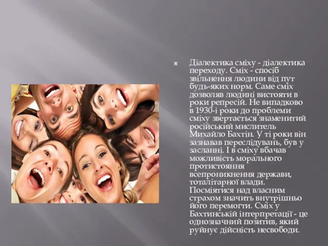 Діалектика сміху - діалектика переходу. Сміх - спосіб звільнення людини