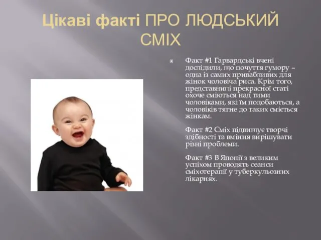 Цікаві факті ПРО ЛЮДСЬКИЙ СМІХ Факт #1 Гарвардські вчені дослідили,