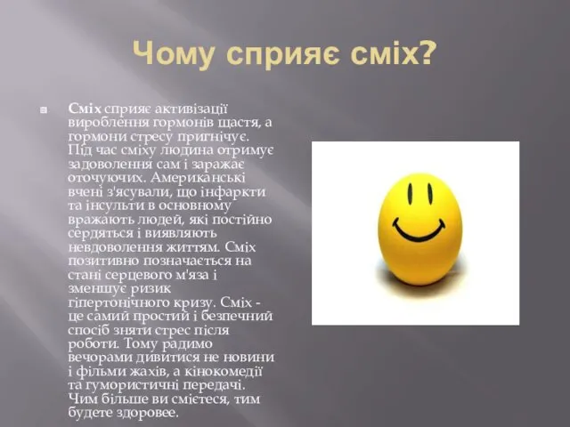 Чому сприяє сміх? Сміх сприяє активізації вироблення гормонів щастя, а