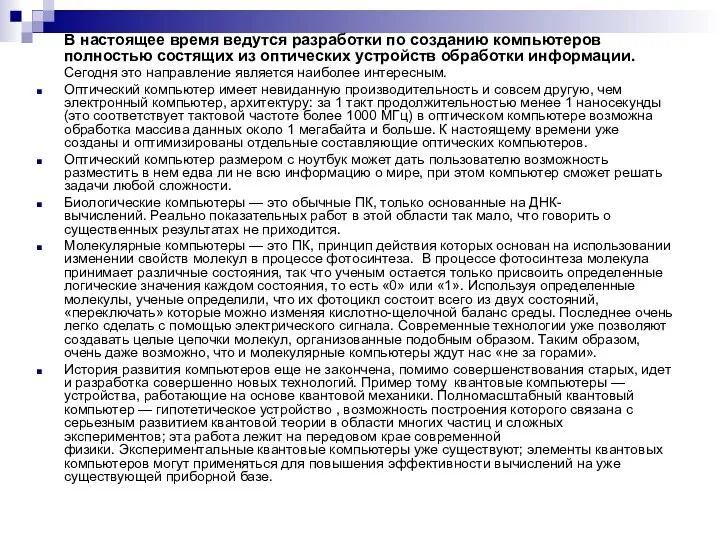 В настоящее время ведутся разработки по созданию компьютеров полностью состящих