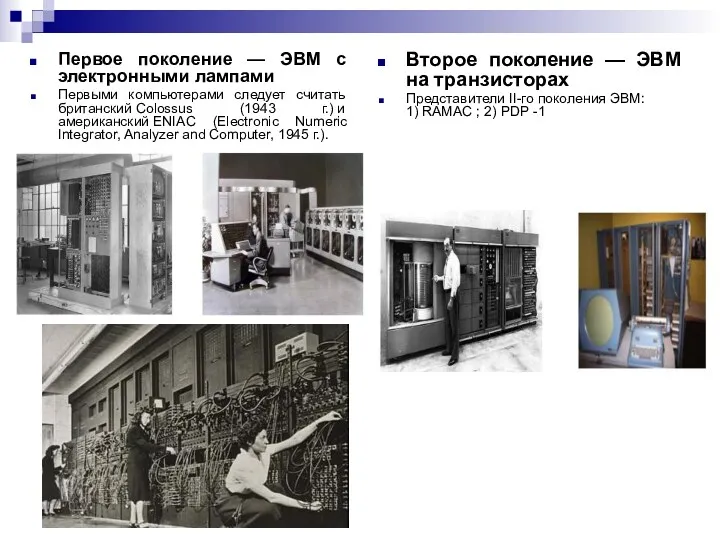 Второе поколение — ЭВМ на транзисторах Представители II-го поколения ЭВМ: