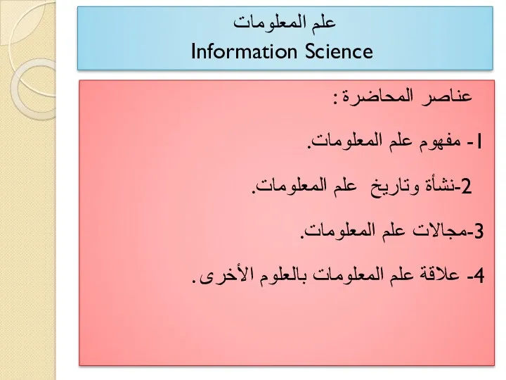 علم المعلومات Information Science عناصر المحاضرة : 1- مفهوم علم