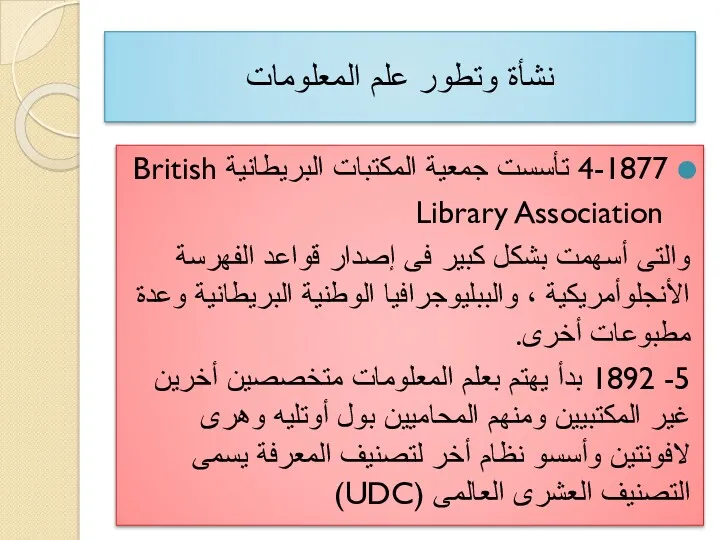 4-1877 تأسست جمعية المكتبات البريطانية British Library Association والتى أسهمت بشكل كبير فى