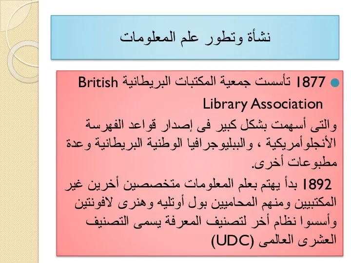 1877 تأسست جمعية المكتبات البريطانية British Library Association والتى أسهمت بشكل كبير فى