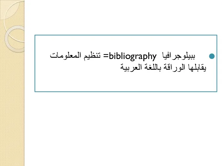 ببيلوجرافيا bibliography= تنظيم المعلومات يقابلها الوراقة باللغة العربية