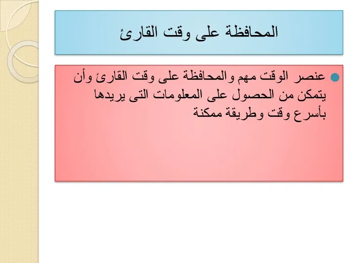 المحافظة على وقت القارئ عنصر الوقت مهم والمحافظة على وقت القارئ وأن يتمكن