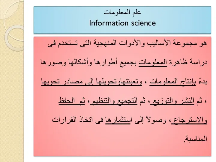 علم المعلومات Information science هو مجموعة الأساليب والأدوات المنهجية التى