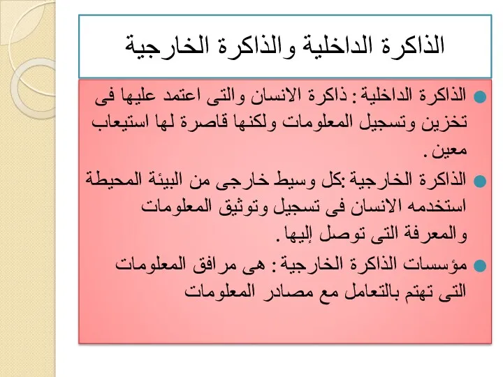 الذاكرة الداخلية والذاكرة الخارجية الذاكرة الداخلية : ذاكرة الانسان والتى اعتمد عليها فى