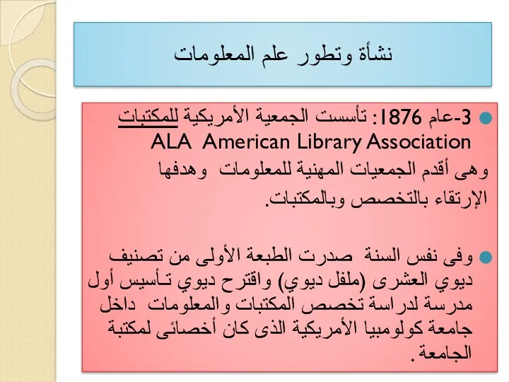 3-عام 1876: تأسست الجمعية الأمريكية للمكتبات ALA American Library Association وهى أقدم الجمعيات