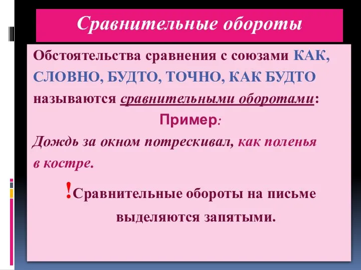 Сравнительные обороты Обстоятельства сравнения с союзами КАК, СЛОВНО, БУДТО, ТОЧНО,