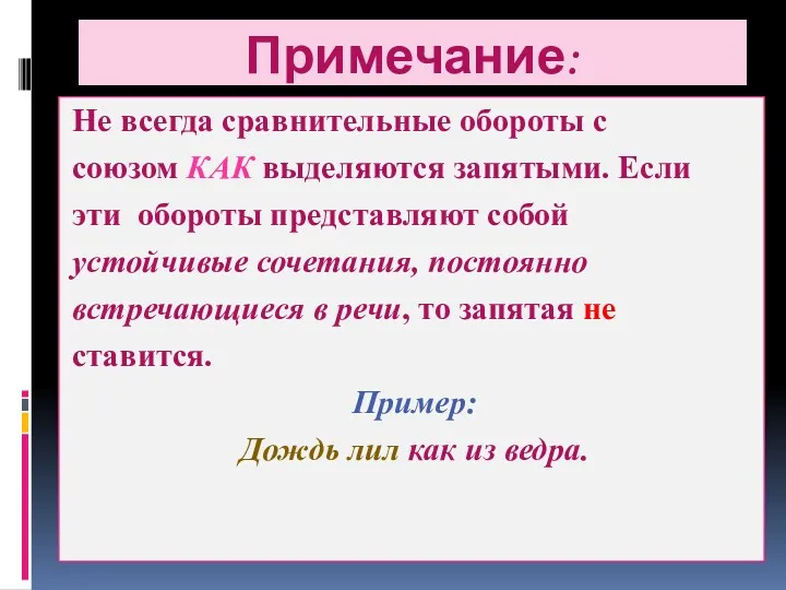 Примечание: Не всегда сравнительные обороты с союзом КАК выделяются запятыми.