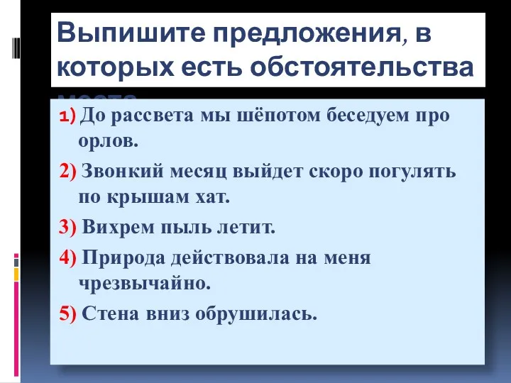 Выпишите предложения, в которых есть обстоятельства места 1) До рассвета